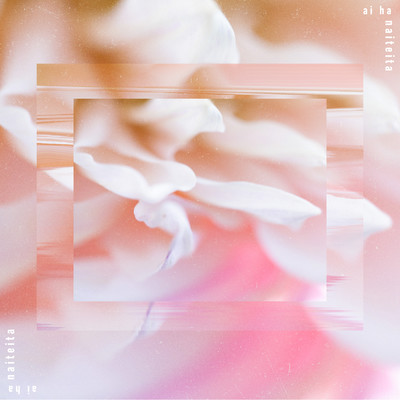 愛は泣いていたのジャケット写真