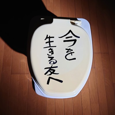 今を生きる友へのジャケット写真