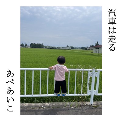汽車は走るのジャケット写真