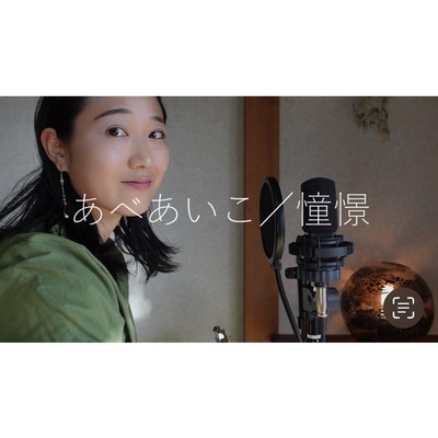 憧憬のジャケット写真