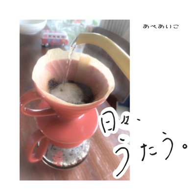 日々、うたう。のジャケット写真