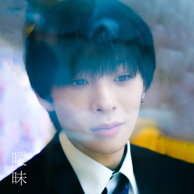 曖昧のジャケット写真