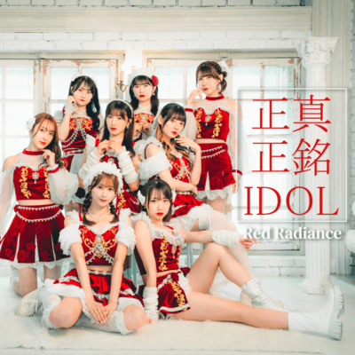 正真正銘IDOLのジャケット写真