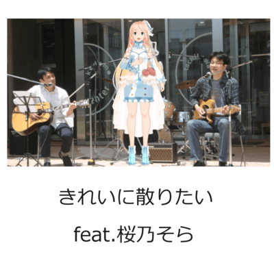 きれいに散りたい (feat. 桜乃そら)のジャケット写真