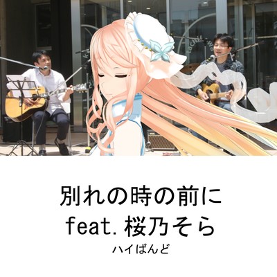別れの時の前に (feat. 桜乃そら)のジャケット写真