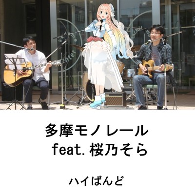 Tama-Monorail (feat. Haruno Sora) Front Cover