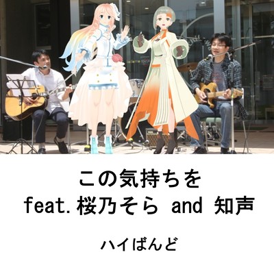 この気持ちを (feat. 桜乃そら & 知声)のジャケット写真