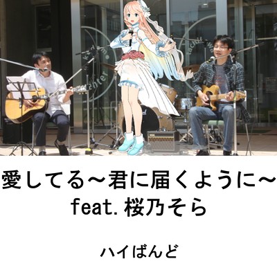 愛してる ~君に届くように~ (feat. 桜乃そら)のジャケット写真