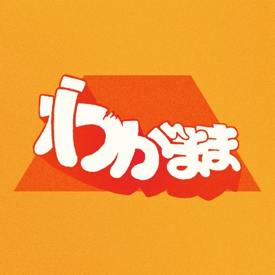 wagamama (feat. Rio) Front Cover