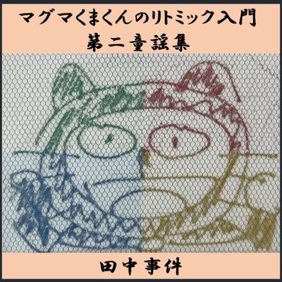 マグマくまくんのリトミック入門/第二童謡集のジャケット写真