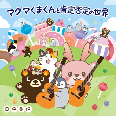 My Dear Little Magma Bear and the World of Yes and No / The Third Collection of Children's Songs Front Cover