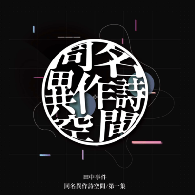 同名異作詩空間 /第一集のジャケット写真