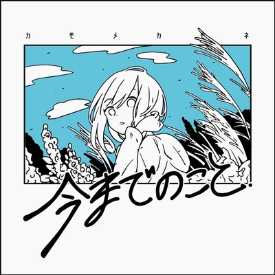 今までのことのジャケット写真