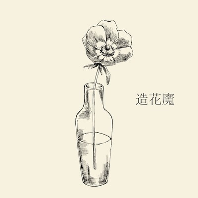 造花魔のジャケット写真