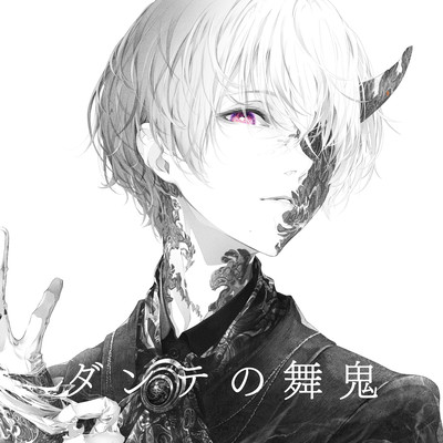 ダンテの舞鬼のジャケット写真