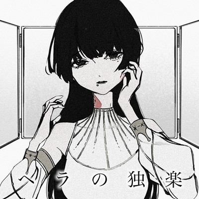 ヘラの独楽のジャケット写真