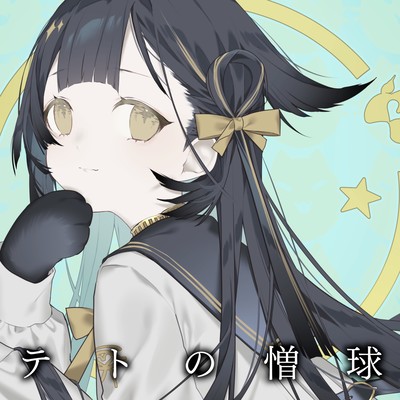 テトの憎球のジャケット写真