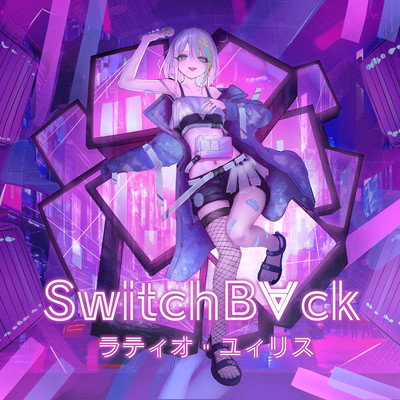 SwitchB∀ckのジャケット写真