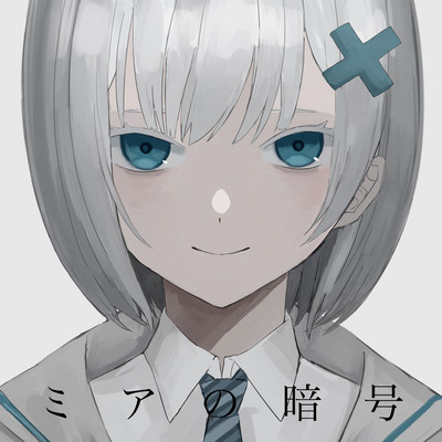 ミアの暗号のジャケット写真