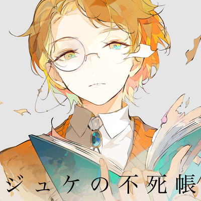 ジュケの不死帳のジャケット写真