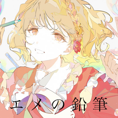 エメの鉛筆のジャケット写真