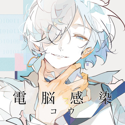 電脳感染のジャケット写真