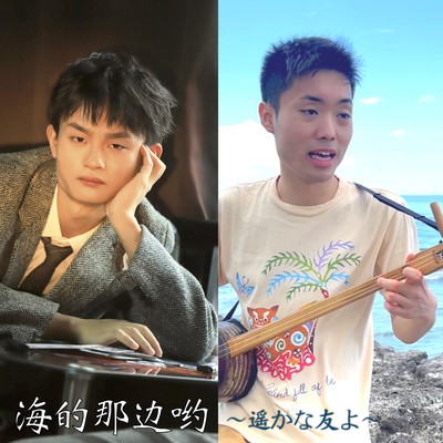 海的那边哟 ~遥かな友よ~のジャケット写真