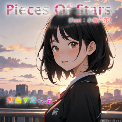 Pieces Of Stars (feat. 小春六花)のジャケット写真