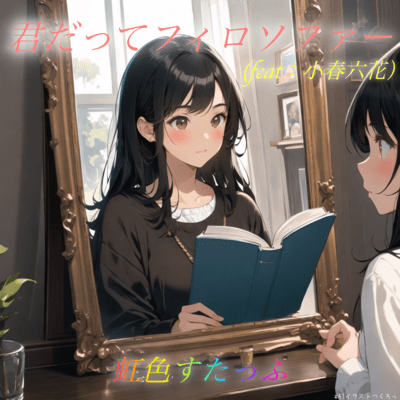 君だってフィロソファー (feat. 小春六花)のジャケット写真