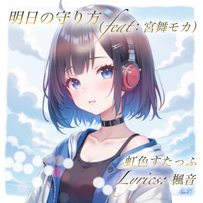 明日の守り方 (feat. 宮舞モカ)のジャケット写真
