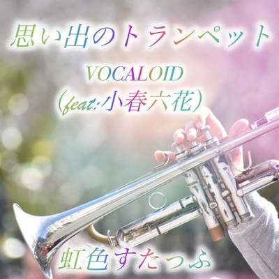 思い出のトランぺット (feat. 小春六花)のジャケット写真