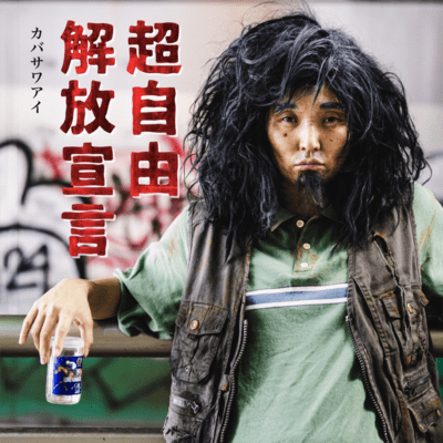 超自由解放宣言のジャケット写真