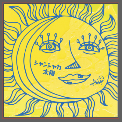 シャンシャカ太陽のジャケット写真