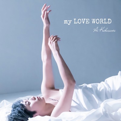 my LOVE WORLDのジャケット写真