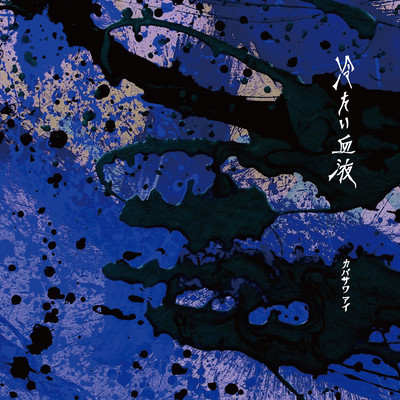 Tsumetaiketsueki Front Cover