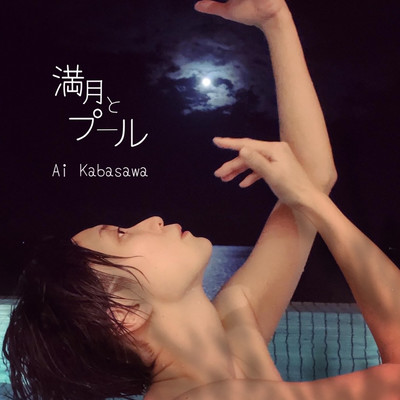 満月とプールのジャケット写真