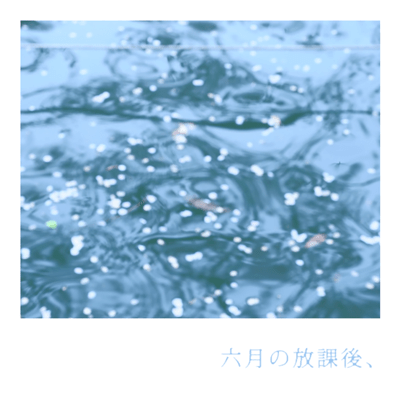 六月の放課後、のジャケット写真