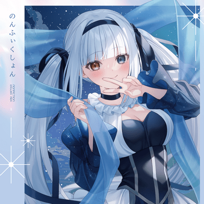 のんふぃくしょんのジャケット写真