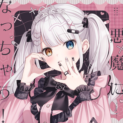 悪魔になっちゃう!のジャケット写真