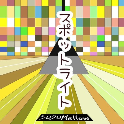 スポットライトのジャケット写真