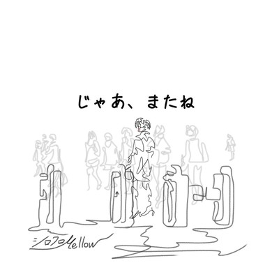 じゃあ、またねのジャケット写真
