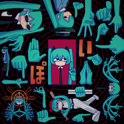 ぽい (feat. 初音ミク)のジャケット写真