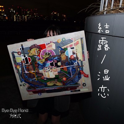 ketsuro / shitsukoi Front Cover