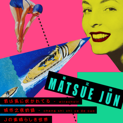君は風に吹かれてる / 城市之夜的錯 / Jの素晴らしき世界のジャケット写真