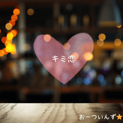 キミ恋のジャケット写真