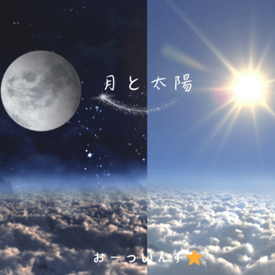 月と太陽のジャケット写真