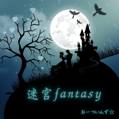 迷宮fantasyのジャケット写真