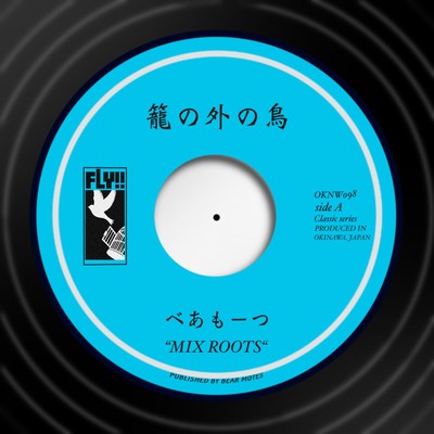 籠の外の鳥のジャケット写真