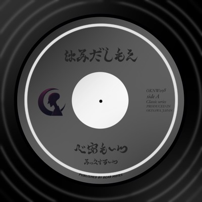 はみだしもんのジャケット写真