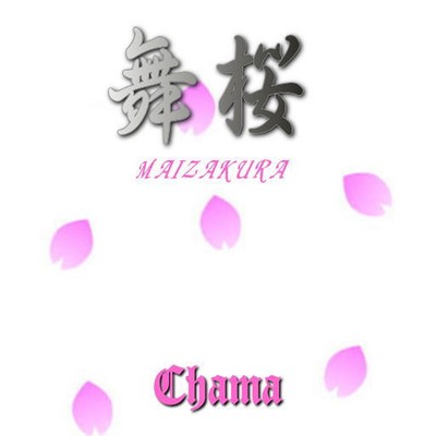 舞桜のジャケット写真